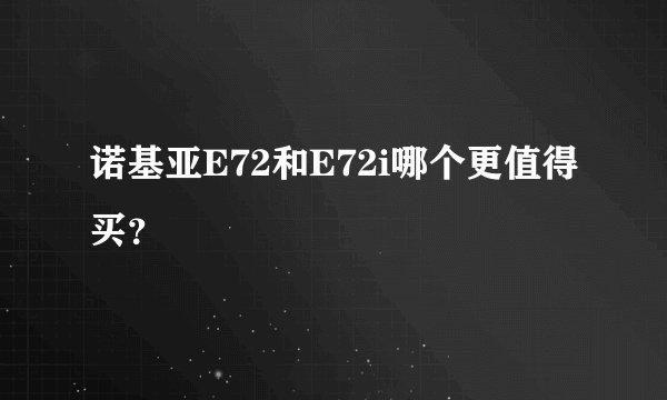诺基亚E72和E72i哪个更值得买？