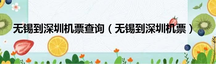 无锡到深圳机票查询（无锡到深圳机票）