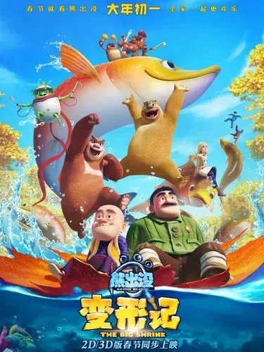 求《熊出没变形计》，在线免费播放?