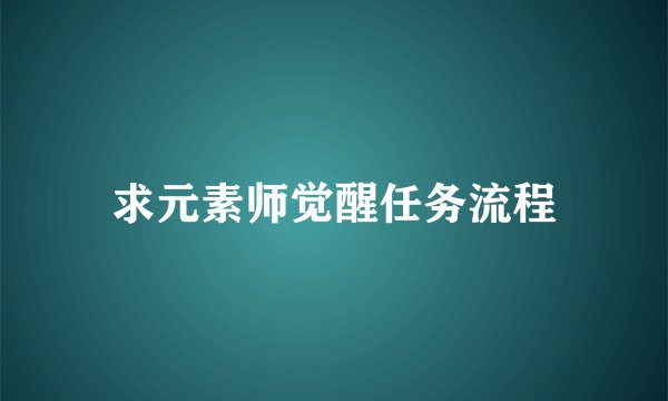 求元素师觉醒任务流程