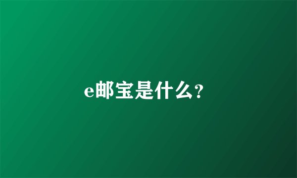 e邮宝是什么？