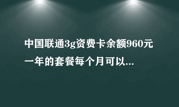 中国联通3g资费卡余额960元一年的套餐每个月可以用多少流量？