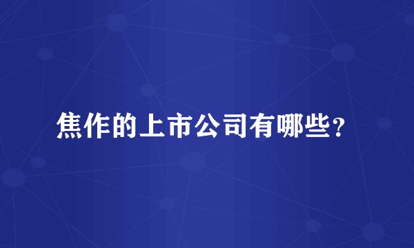 焦作的上市公司有哪些？