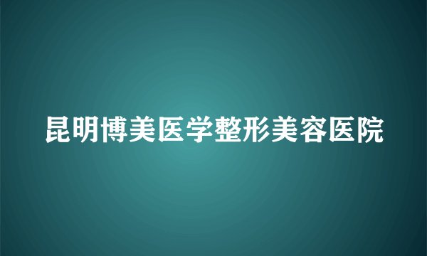 昆明博美医学整形美容医院