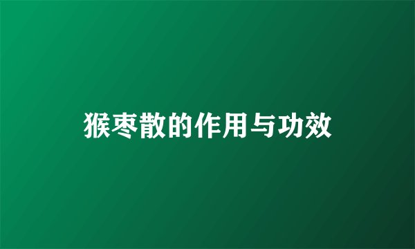 猴枣散的作用与功效