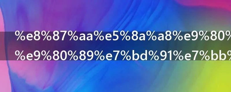 自动选择首选网络是什么意思