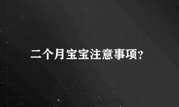 二个月宝宝注意事项？