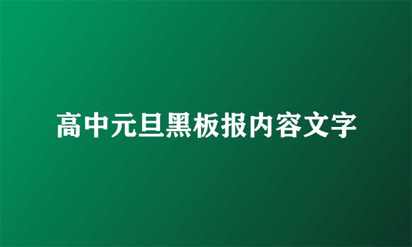 高中元旦黑板报内容文字