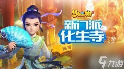 梦幻西游化生寺怎么加点? 化生寺加点攻略