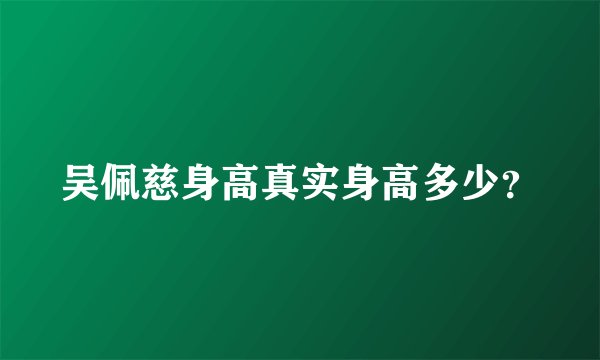 吴佩慈身高真实身高多少？
