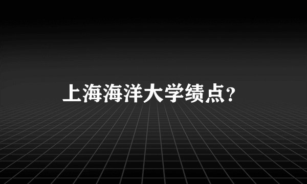 上海海洋大学绩点？
