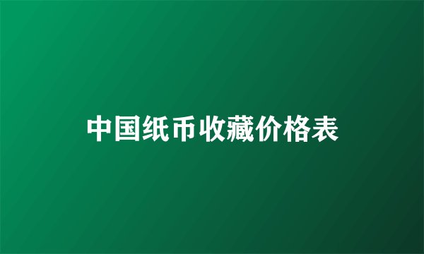 中国纸币收藏价格表