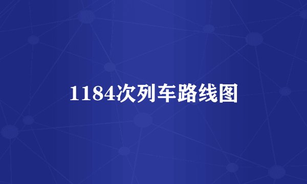 1184次列车路线图