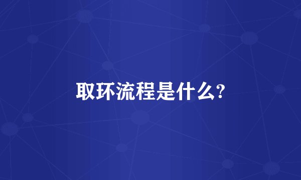取环流程是什么?