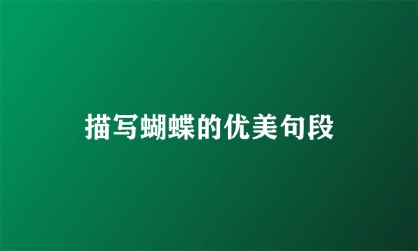 描写蝴蝶的优美句段