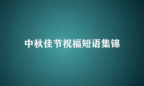 中秋佳节祝福短语集锦