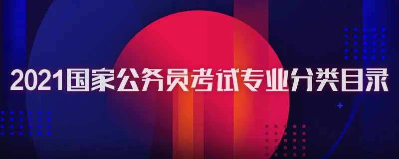 2021国家公务员考试专业分类目录