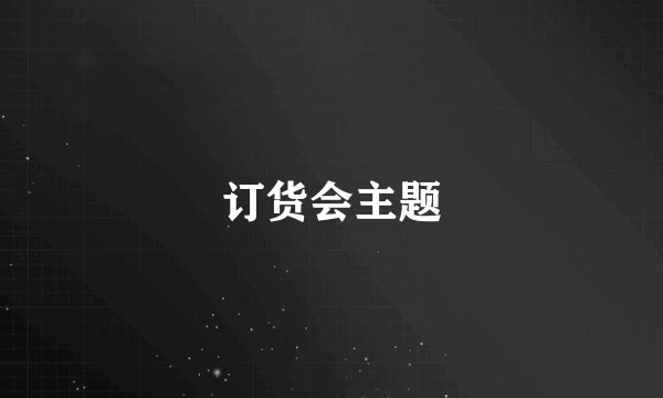 订货会主题