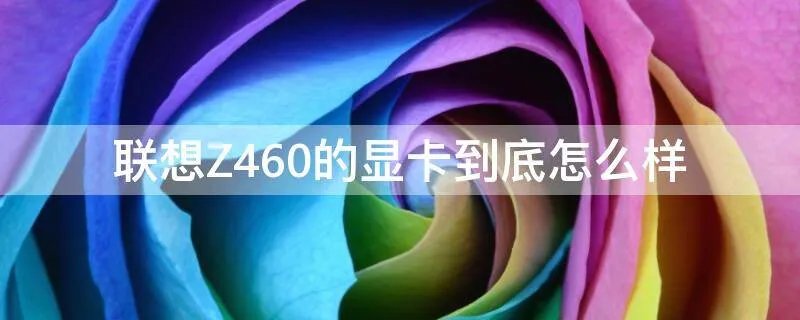 联想Z460的显卡到底怎么样