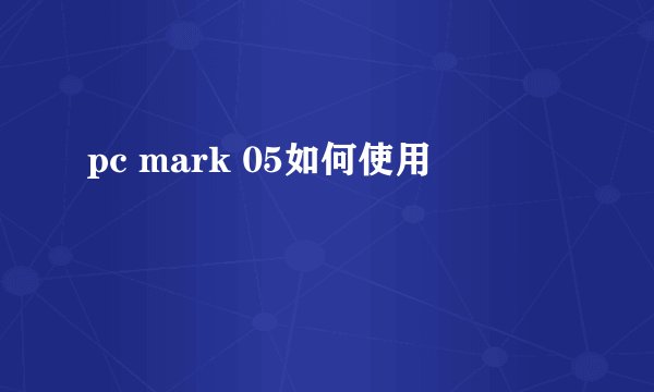 pc mark 05如何使用