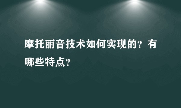 摩托丽音技术如何实现的？有哪些特点？