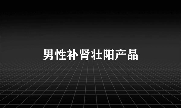 男性补肾壮阳产品