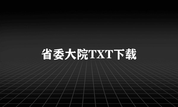 省委大院TXT下载