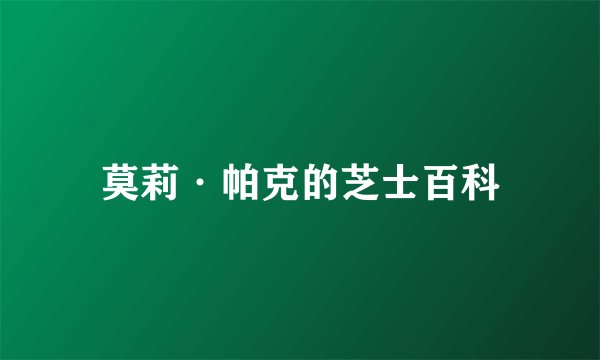 莫莉·帕克的芝士百科
