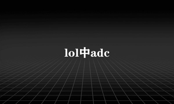 lol中adc