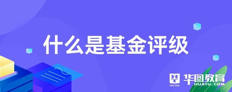 什么是基金评级