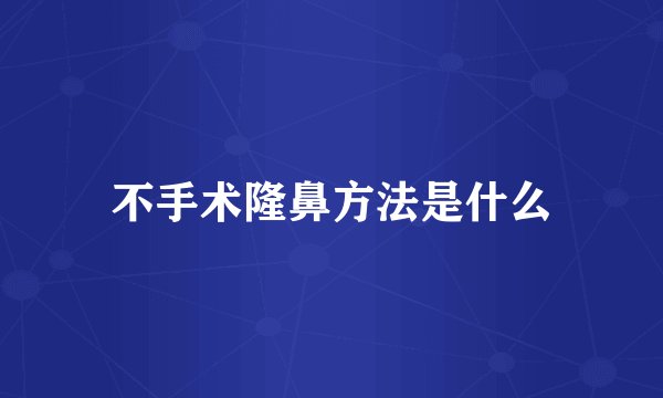 不手术隆鼻方法是什么