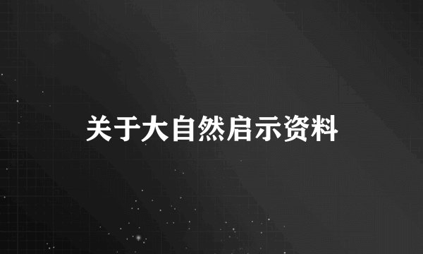 关于大自然启示资料