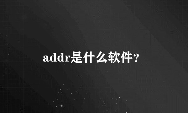 addr是什么软件？