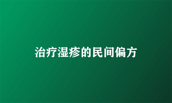 治疗湿疹的民间偏方