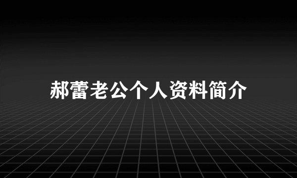 郝蕾老公个人资料简介