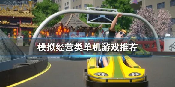 模拟经营类单机游戏推荐 好玩的单机经营类游戏有哪些？