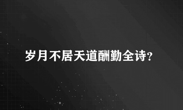 岁月不居天道酬勤全诗？