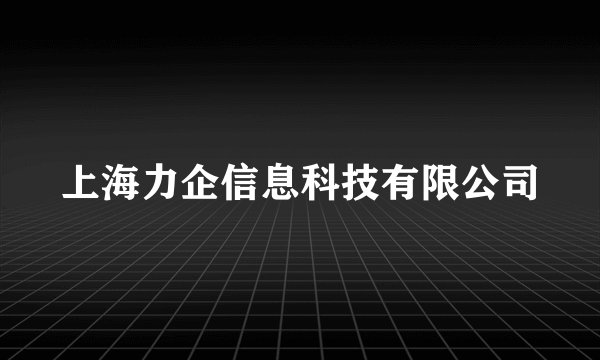 上海力企信息科技有限公司