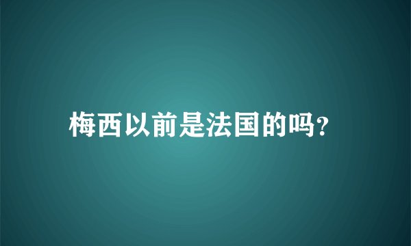 梅西以前是法国的吗？