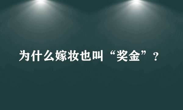 为什么嫁妆也叫“奖金”？