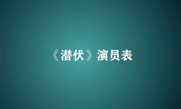 《潜伏》演员表