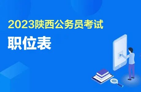 2023年陕西公务员省考职位表
