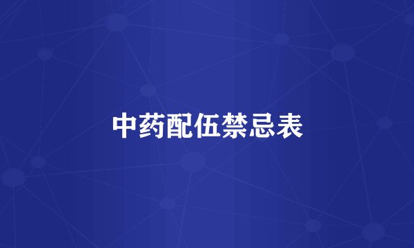 中药配伍禁忌表