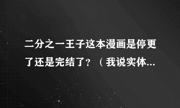 二分之一王子这本漫画是停更了还是完结了？（我说实体漫画书，不是网络上的）