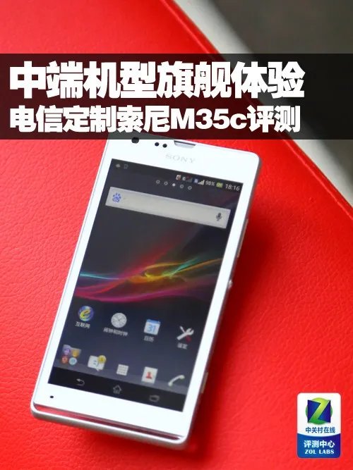 中端机型旗舰体验 电信定制索尼M35c评测