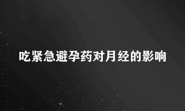 吃紧急避孕药对月经的影响