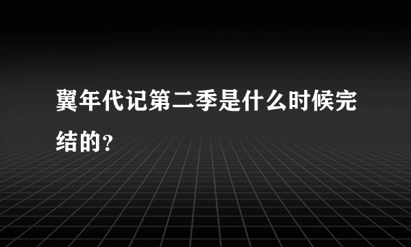 翼年代记第二季是什么时候完结的？