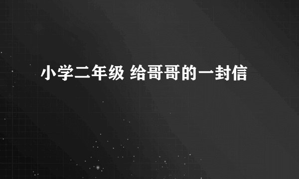 小学二年级 给哥哥的一封信