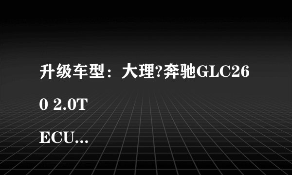 升级车型：大理?奔驰GLC260 2.0T
ECU品牌：GTM？Racing
原车参数：155kw 211p 350nm
GTM一阶：190kw 258p