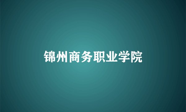 锦州商务职业学院